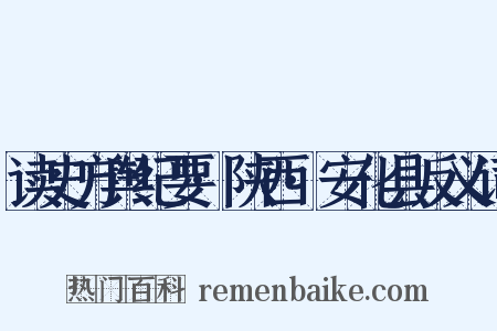 读史方舆纪要·陕西·安化县反义词是什么意思的图片